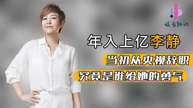 从央视主动请辞,4年捞金30亿,李静哪来的底气放手一搏?