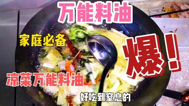 为什么酒店的菜那么好吃?关键是用了万能料油,高厨今天细详解