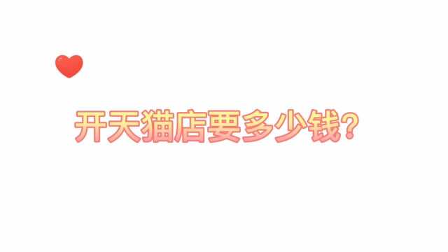 知舟:天猫商家入驻,开天猫店要多少钱?