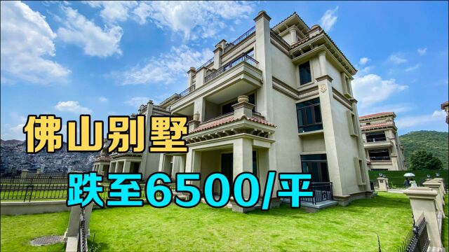 佛山市别墅跌至6500/平,还送280平花园+地下室,为何却没人买?