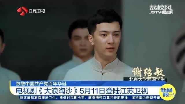 致敬中国共产党百年华诞 电视剧《大浪淘沙》登陆江苏卫视