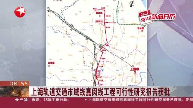 上海轨道交通市域线嘉闵线工程可行性研究报告获批