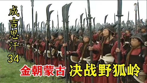 10万蒙古人挑战45万女真人，决战野狐岭，一战决定中国历史走向