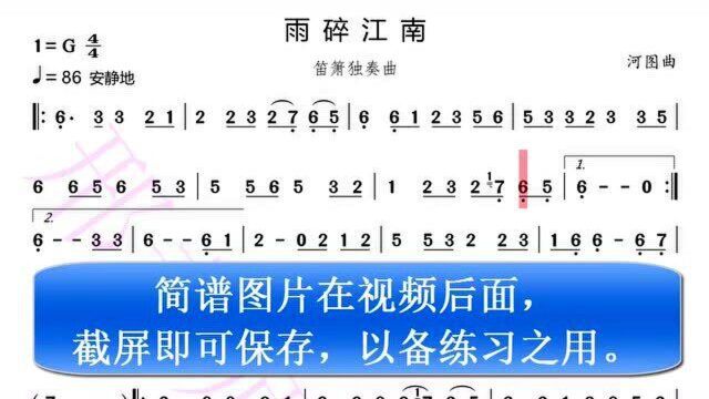 一首好听的笛箫曲《雨碎江南》有声简谱送给朋友们,喜欢就收藏分享吧