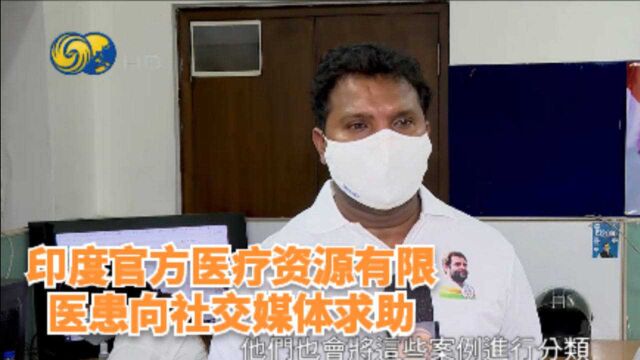 印度官方医疗资源有限,医患向社交媒体求助