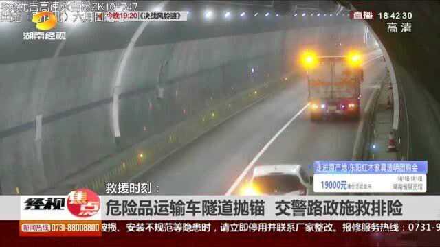 危险品运输车隧道抛锚 交警路政施救排险