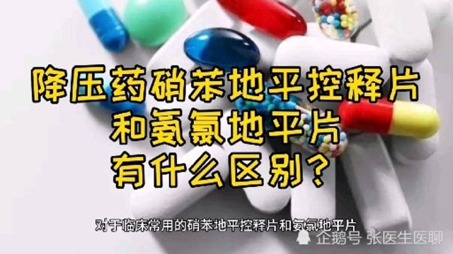 降压药硝苯地平控释片和氨氯地平片有什么区别?