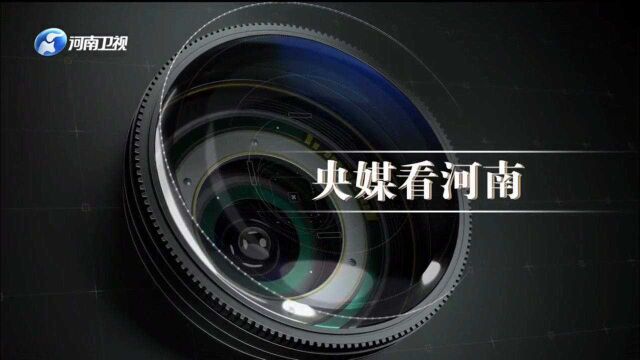 央媒关注河南乡村振兴、粮食高质量发展等内容