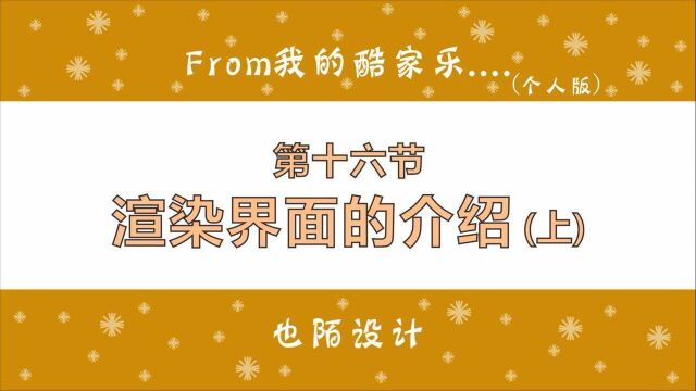 酷家乐渲染界面的介绍,图像类型、清晰度、灯光、外景都需要设置