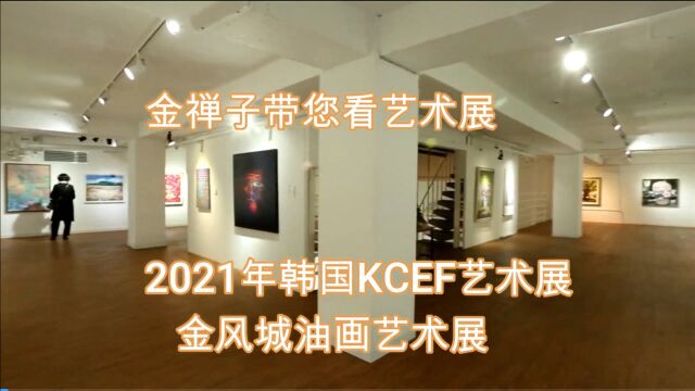 金禅子带您看艺术展,2021年韩国KCEF艺术展,金风城油画艺术展