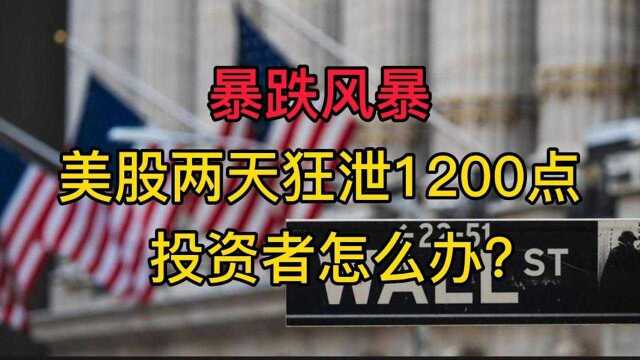 雷达证券|股市币圈全部炸裂,美股两天狂泄1200点继续回调?投资者咋办?