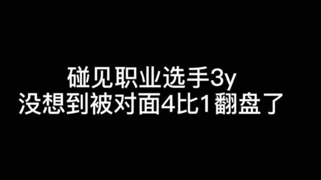 CF手游:碰见职业选手3Y,他硬是要和我小道硬刚!