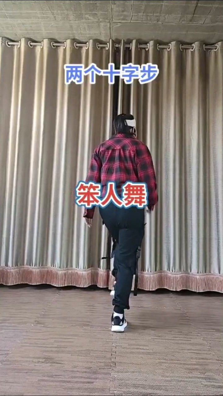 笨人舞