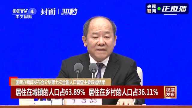 30秒|第七次全国人口普查:全国城镇人口为90199万人 占63.89%