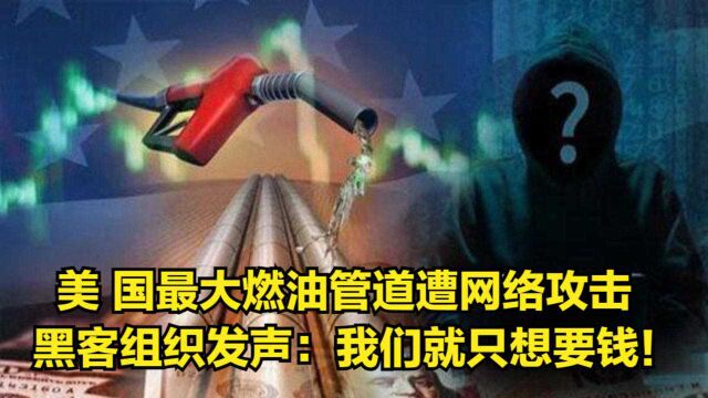 美国最大燃油管道遭网络攻击,黑客组织发声:我们就只想要钱!