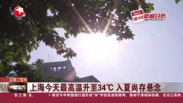 上海今天最高温升至34℃ 入夏尚存悬念