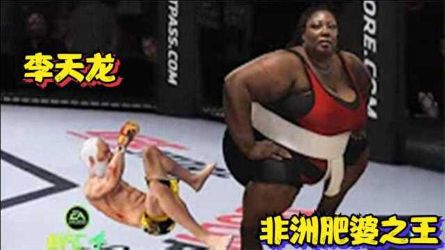 UFC游戏:非洲肥婆自称肥婆之王,体重700斤!李天龙直拳反杀将她KO