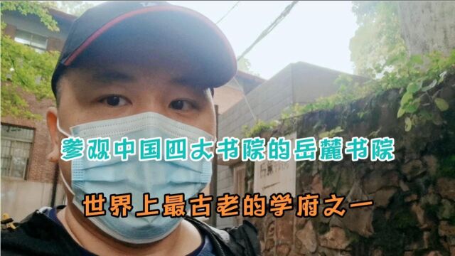 参观中国四大书院的岳麓书院,世界上最古老的学府之一