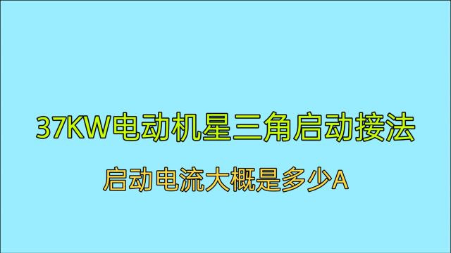 37KW电机星三角接法,启动电流大概是多少A?怎么计算?教给你