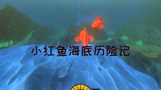 海底大猎杀:小红鱼进入海底深处变成火焰红鱼是怎么回事