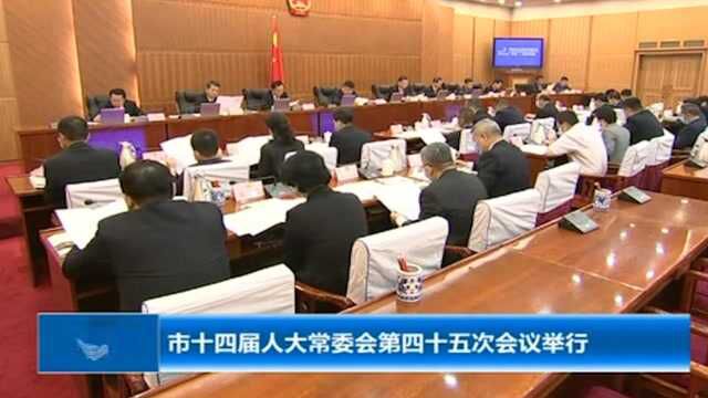 太原:市十四届人大常委会第四十五次会议举行