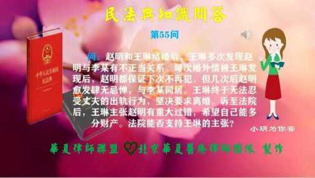 民法典知识问答55:离婚时无过错方能否要求多分财产?