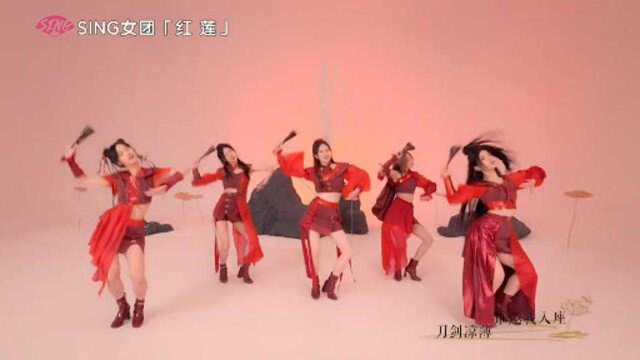 新歌MV—SING《红莲》