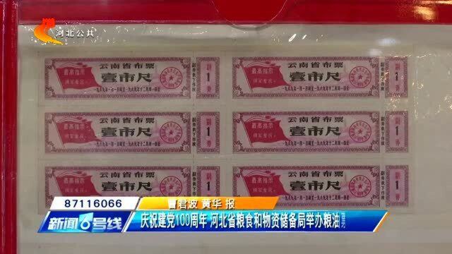 庆祝建党100周年 河北省粮食和物资储备局举办粮油票证展