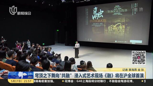 穹顶之下舞向“共融” 浸入式艺术现场《融》将在沪全球首演