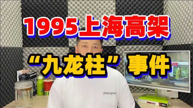 1995上海高架“九龙柱”事件