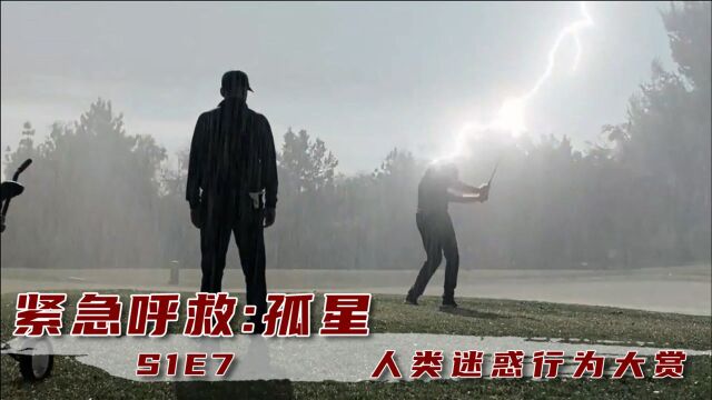 打球被雷劈,这运气没谁了!《孤星》S1E7