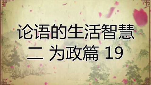 中华文化论语的生活智慧二:为政篇19原文译文