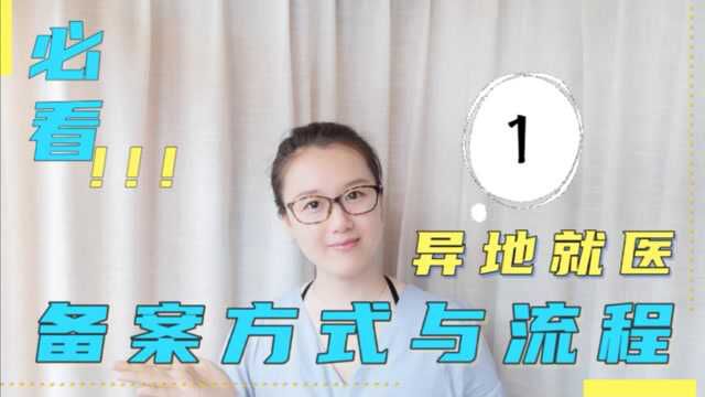 异地就医无法医保报销?教你2步搞定异地备案,看病不再多花冤枉钱