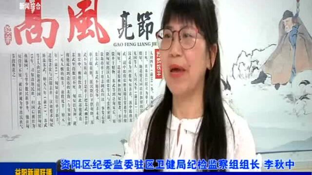 【清风益阳ⷥ…š风廉政建设在路上】资阳:抓牢警示教育 提高医务人员“免疫力”