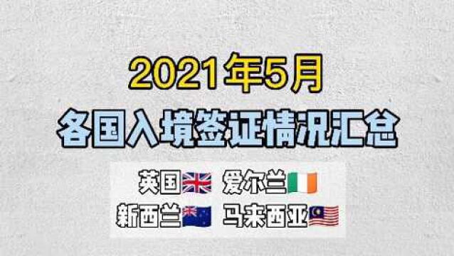 2021年5月各国家入境和签证情况大汇总