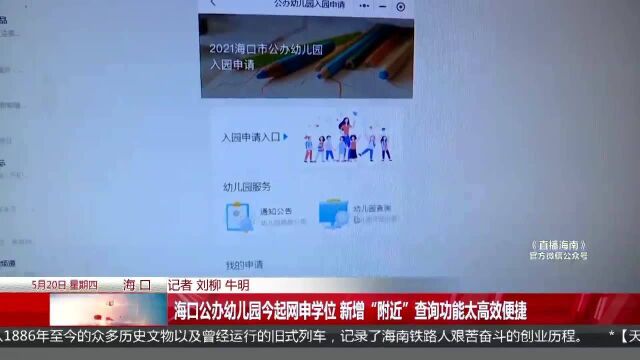 海口公办幼儿园今起网申学位 新增“附近”查询功能太高效便捷