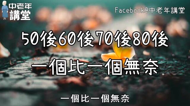 50后60后70后80后,一个比一个无奈,写出了多少人的心声!