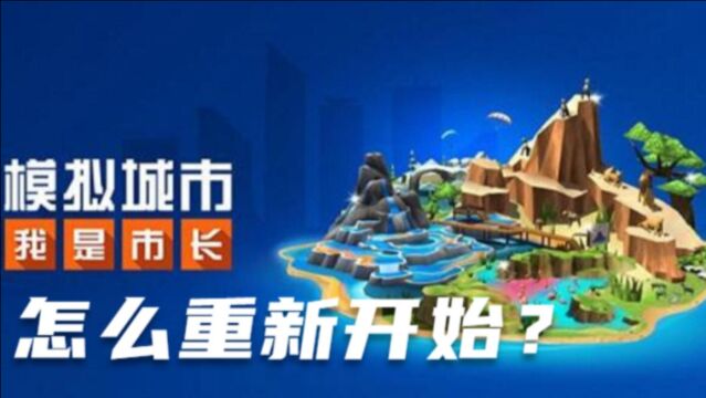 模拟城市我是市长怎么重新开始?不要急着删除重装,这一步才重要