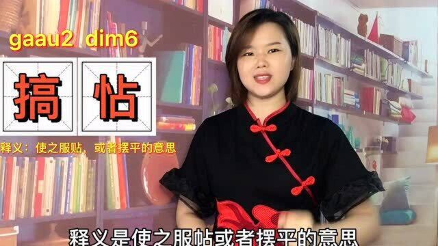 强而有力粤语怎么说?广东人常说的搞怗,横扂什么意思