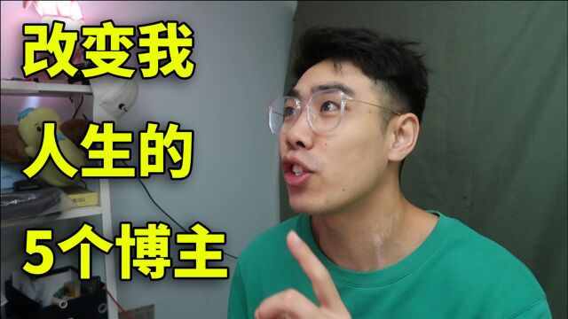 【UP主推荐】可以说是改变我人生的5个博主!