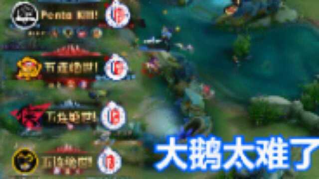 KPL最强背景板LGD大鹅