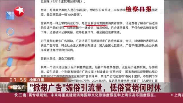 检察日报:“掀裙广告”媚俗引流量,低俗营销何时休