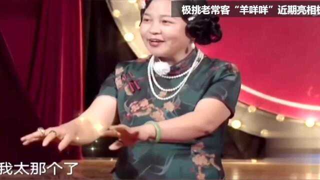 极挑老常客“羊咩咩”做客极挑合集