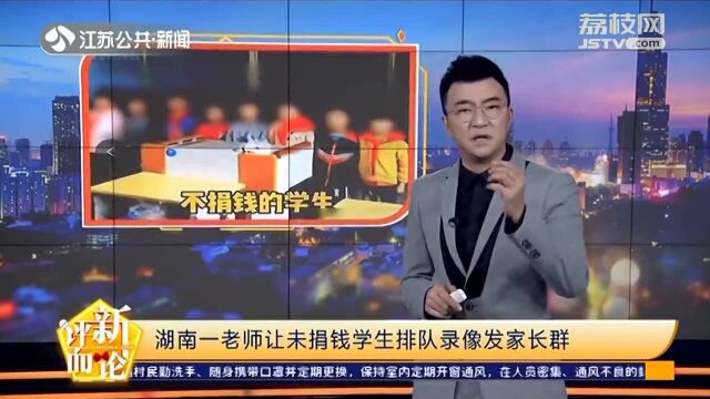 爱心变强迫?湖南一老师让未捐钱学生排队录像发家长群