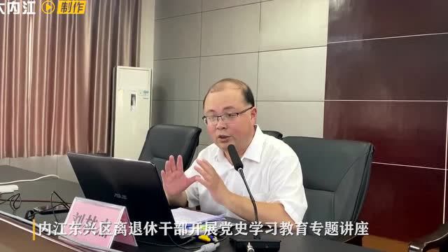 内江东兴区离退休干部开展党史学习教育专题讲座