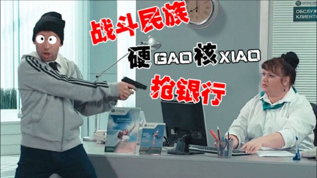 四川方言灵魂配音:战斗民族笨贼,史上最硬(gao)核(xiao)抢银行