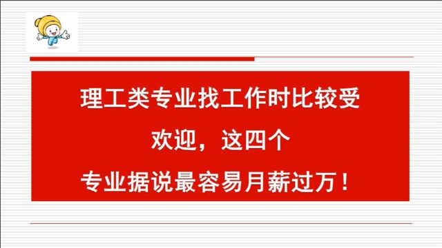 理工类专业找工作时比较受欢迎,这四个专业据说最容易月薪过万!