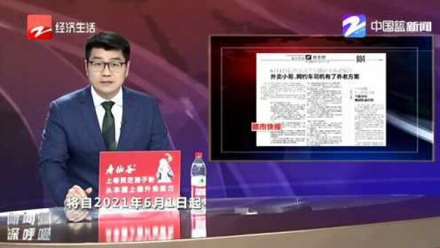 浙江试点专属商业养老保险