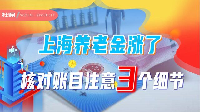 上海养老金涨了,退休老人账目核算过程中,要注意这3个细节