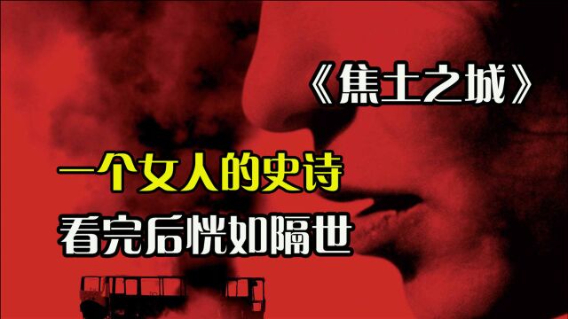 8.2战争悬疑《焦土之城》,女人找自己儿子20年,得知真相崩溃